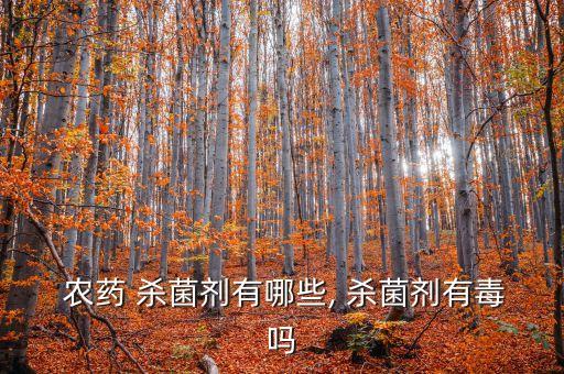  農藥 殺菌劑有哪些, 殺菌劑有毒嗎