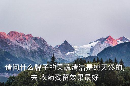 ,有機磷農藥什么牌子好一些