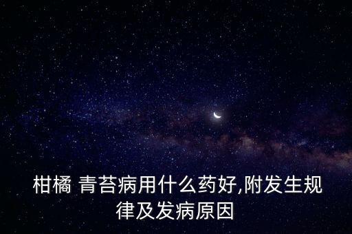 柑橘樹長青苔用什么農藥好