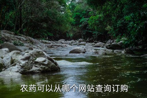  農(nóng)藥可以從哪個(gè)網(wǎng)站查詢訂購(gòu)