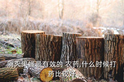 農(nóng)藥打蟲子什么時(shí)候最好,寶寶什么時(shí)候打蟲子最好