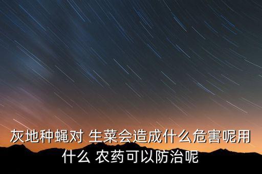 生菜噴什么農藥好,生菜需要噴農藥嗎