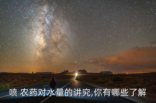 噴 農藥對水量的講究,你有哪些了解