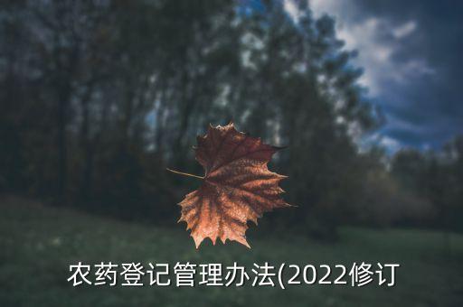  農藥登記管理辦法(2022修訂