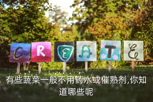種植無農藥的菜叫什么菜名