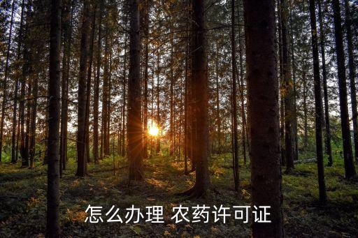 農(nóng)藥生產(chǎn)證需要什么證,安道麥生產(chǎn)什么農(nóng)藥