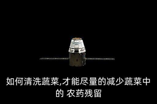 如何清洗蔬菜,才能盡量的減少蔬菜中的 農(nóng)藥殘留