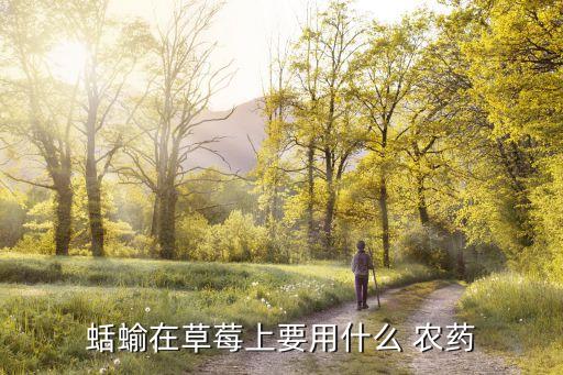 健達農藥是什么,達科寧農藥是什么
