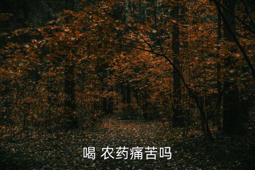 喝 農藥痛苦嗎