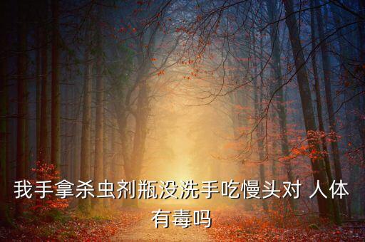農藥瓶對人體有什么好處,農藥被吸入人體后會造成什么