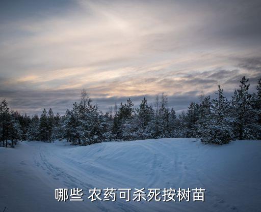 ,什么農藥可以抑制樹木生長