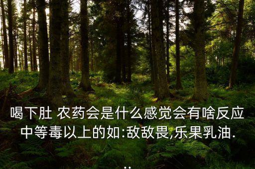 農藥喝了是什么味道,農藥敵敵畏是什么味道