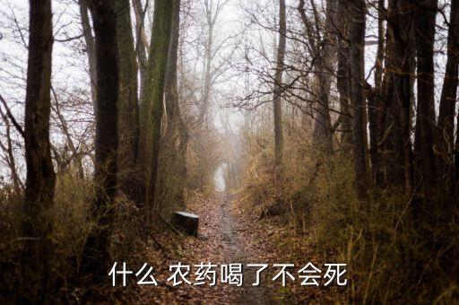 喝農藥自盡到底多久死亡,喝什么農藥自盡快