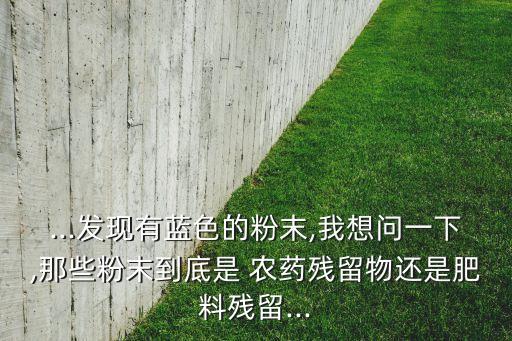 藍粉是什么農(nóng)藥成分,佰腐晴是什么成分的農(nóng)藥