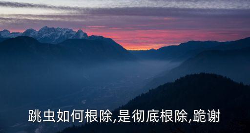 跳蟲用什么農(nóng)藥,跳蟲有什么危害