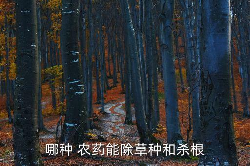 哪種 農藥能除草種和殺根