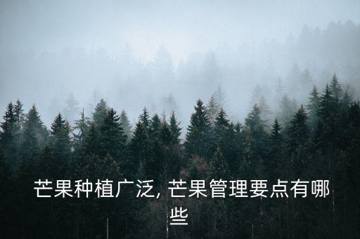  芒果種植廣泛, 芒果管理要點(diǎn)有哪些