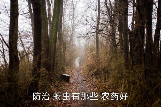 防治 蚜蟲有那些 農藥好