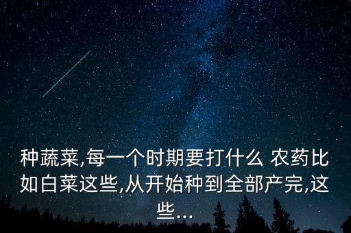 牙菜打什么農(nóng)藥好使,吃了農(nóng)藥的菜有什么反應(yīng)