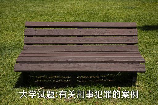 誤食農藥中毒屬于什么案件