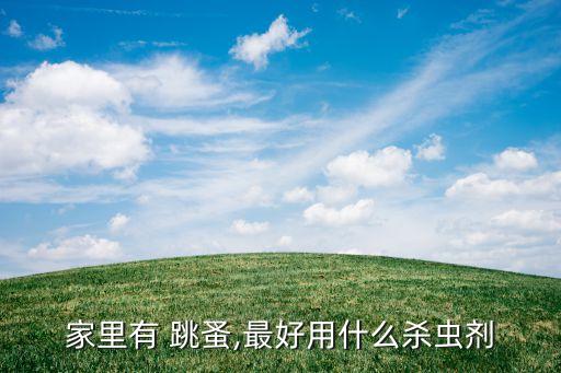 跳蚤用什么農藥噴殺好,菜跳蚤打什么農藥