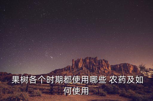 多美農藥治果樹什么病