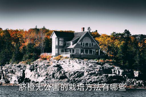臍橙開園用什么農藥,臍橙現在要打什么農藥
