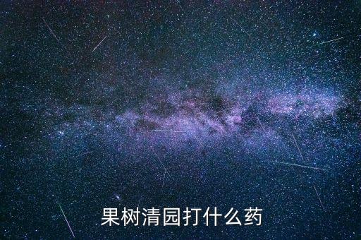  果樹清園打什么藥