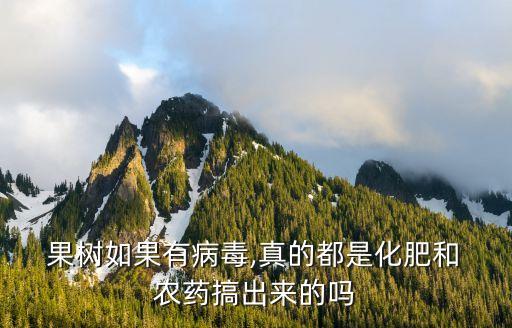  果樹如果有病毒,真的都是化肥和 農(nóng)藥搞出來的嗎