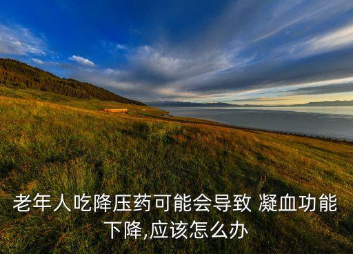 什么農藥會造成凝血障礙