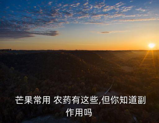 芒果幼苗防蟲打什么農(nóng)藥