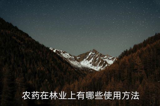,農(nóng)場(chǎng)噴農(nóng)藥用什么方法