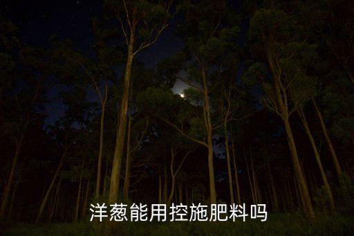  洋蔥能用控施肥料嗎