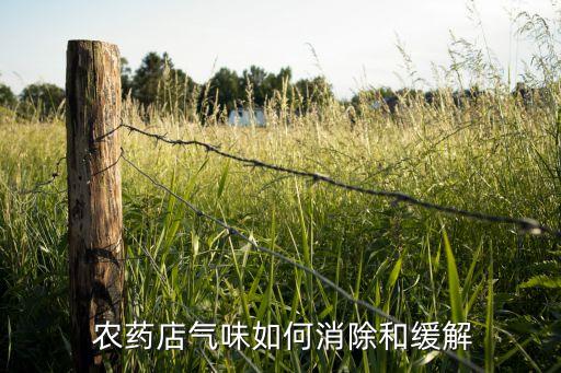  農藥店氣味如何消除和緩解