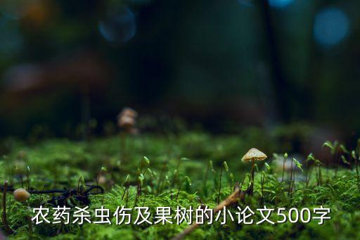 農藥熱門課題是什么