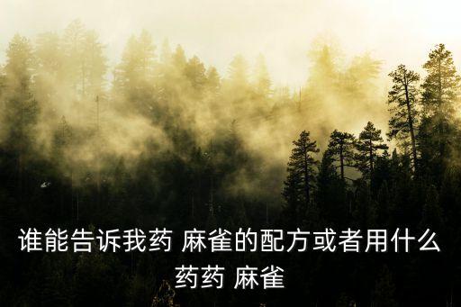 什么農藥藥麻雀效果最好,藥蝦用什么農藥效果最好