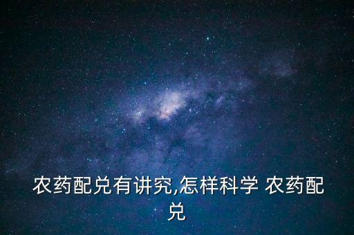 加入農(nóng)藥成分是什么意思,玉米伴侶農(nóng)藥成分是什么