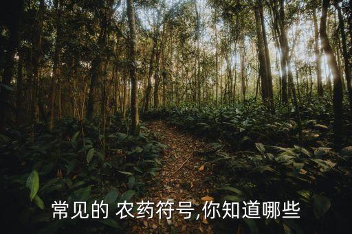 農藥中的比定是什么,666粉是什么農藥