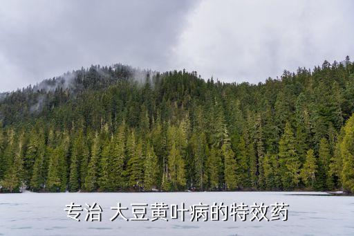 大豆打什么農藥能殺菌殺蟲