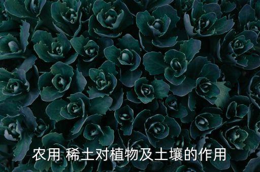 農用 稀土對植物及土壤的作用