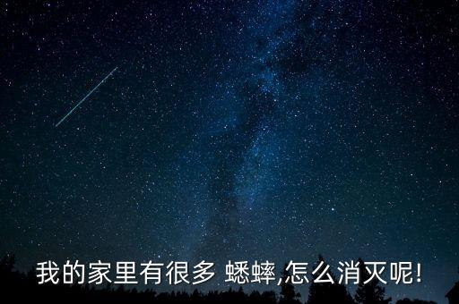 我的家里有很多 蟋蟀,怎么消滅呢!