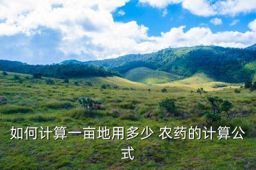 農(nóng)藥每畝1升有什么說(shuō)法