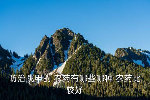 防治跳甲的 農藥有哪些哪種 農藥比較好