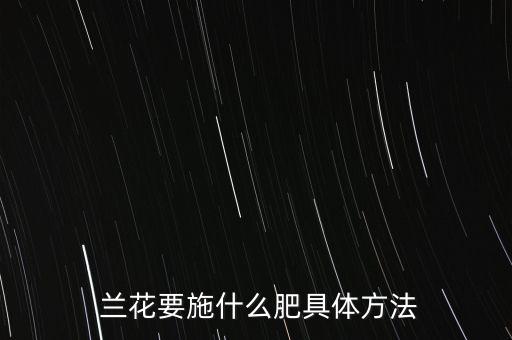 蘭花換土放什么農(nóng)藥,蘭花表層土放什么最好