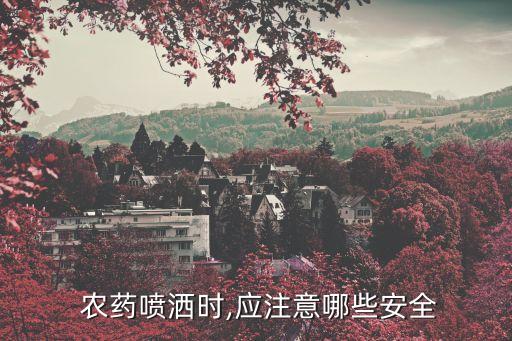  農藥噴灑時,應注意哪些安全