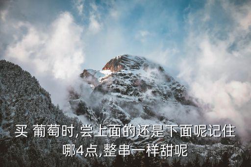 打過農(nóng)藥葡萄長什么樣,葡萄用什么泡可以去農(nóng)藥嗎
