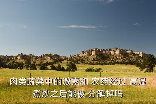 農藥高溫能分解成什么,大多數粉劑農藥在高溫下容易分解