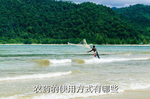  農藥的使用方式有哪些
