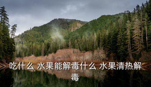 農藥中毒恢復吃什么水果