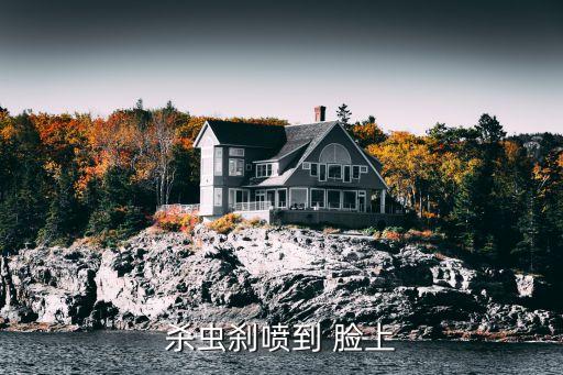 殺蟲剎噴到 臉上